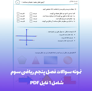 نمونه سوالات فصل پنجم ریاضی سوم PDF | با پاسخنامه تشریحی