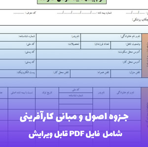 جزوه اصول و مبانی کارآفرینی PDF | راهنمای عملی موفقیت