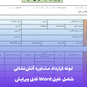نمونه قرارداد مشاوره آتش نشانی - قالب حرفه ای و قابل ویرایش