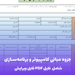 جزوه مبانی کامپیوتر و برنامه سازی فایل PDF | آموزش گام به گام و کاربردی