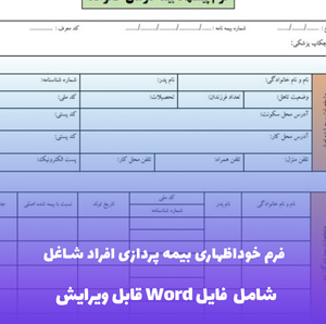 فرم خوداظهاری بیمه پردازی افراد شاغل در شخص حقوقی Word