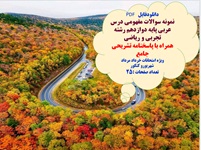 نمونه سوالات مفهومی درس عربی پایه دوازدهم رشته تجربی و ریاضی همراه با پاسخ