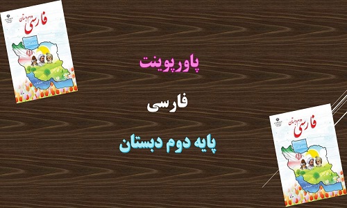 دانلود پاورپوینت پرواز قطره درس شانزدهم فارسی دوم دبستان