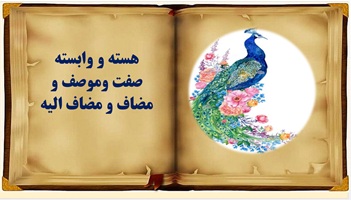 پاورپوینت هسته و وابسته صفت وموصف و مضاف و مضاف الیه