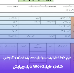 فرم خود اظهاری سوابق بیماری فردی و گروهی  فایل Word | قالب پزشکی