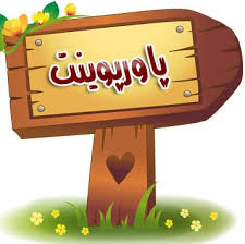 پاورپوینت مهارتهای تحصیلی