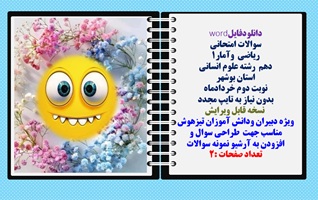 سوالات امتحانی  ریاضی  وآمار1  دهم  رشته علوم انسانی استان بوشهر نوبت دوم خردادماه