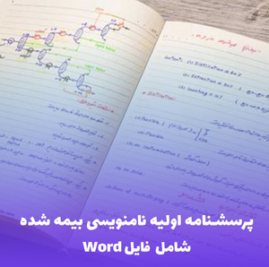 پرسشنامه اولیه نامنویسی بیمه شده | فرم ورد قابل ویرایش