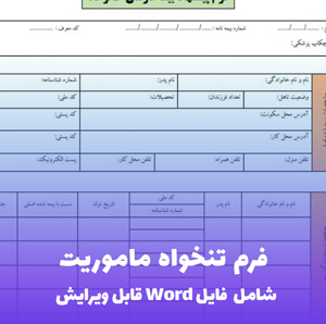 فرم تنخواه ماموریت  فایل Word | قالب اداری و قابل ویرایش