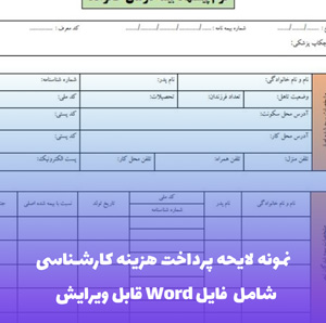 نمونه لایحه پرداخت هزینه کارشناسی | فایل Word و PDF