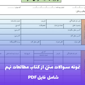 نمونه سوالات متن از کتاب مطالعات نهم | PDF دقیق و خط به خط