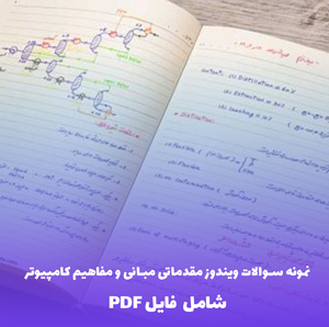 نمونه سوالات ویندوز مقدماتی مبانی و مفاهیم کامپیوتر (PDF) - آماده برای آزمون
