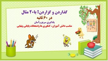 پاورپوینت تفاوت فعل گذاردن و گزاردن؟ با20 مثال