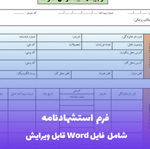 فرم استشهادنامه | قالب Word رسمی و قانونی
