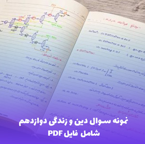 نمونه سوال دین و زندگی دوازدهم (شامل فایل PDF) - مرور کامل با پاسخنامه