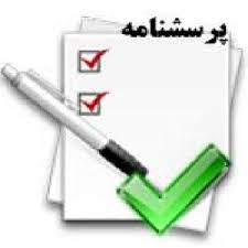 پرسشنامه سازمان نو آورانه