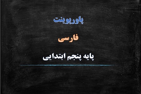 دانلود پاورپوینت سرود ملی درس ششم فارسی پایه پنجم دبستان