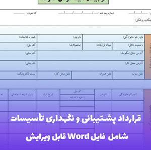 قرارداد پشتیبانی و نگهداری تاسیسات فایل Word | قالب حرفه ای