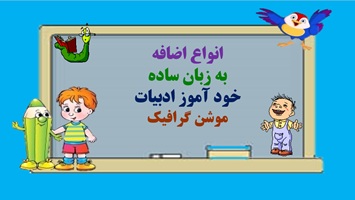 انواع اضافه  به زبان ساده خود آموز ادبیات