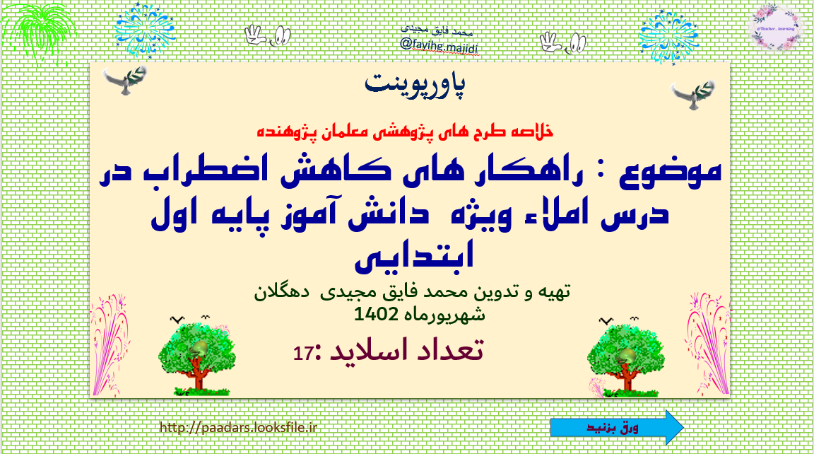 خلاصه طرح های پژوهشی معلمان پژوهنده موضوع : راهکار های کاهش اضطراب در درس املاء