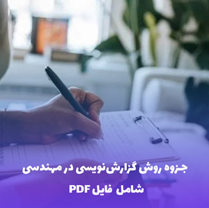 جزوه روش گزارش نویسی در مهندسی | فایل Word و PDF جامع و کاربردی
