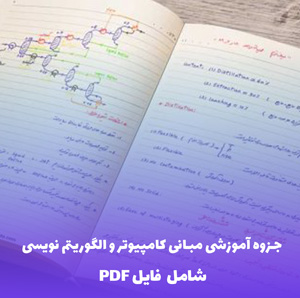 جزوه آموزشی مبانی کامپیوتر و الگوریتم نویسی (PDF)