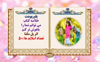 پاورپوینت خلاصه کتاب می توانم شما را باهوش تر کنم اثر پل مکنا