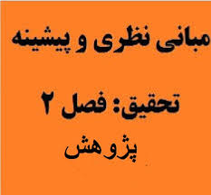 مبانی نظری و پیشینه تحقیق رفتار مصرف کننده آنلاین