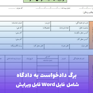 برگ دادخواست به دادگاه | فایل Word و PDF آماده تنظیم