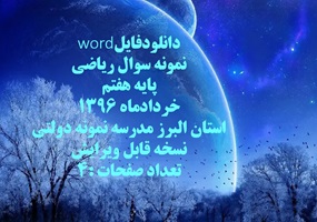 نمونه سوال ریاضی پایه هفتم خردادماه 1396 استان البرز مدرسه نمونه دولتی