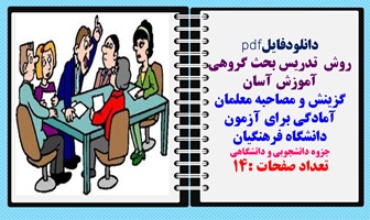 روش  تدریس بحث گروهی گزینش و مصاحبه معلمان