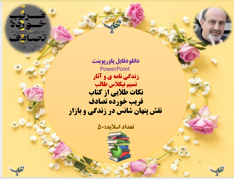 زندگی نامه ی و آثار  نسیم نیکلاس طالب نکات طلایی از کتاب  فریب خورده تصادف  نقش پنهان شانس در زندگی