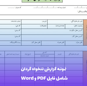 نمونه گزارش تنخواه گردان | فایل Word و PDF قابل ویرایش