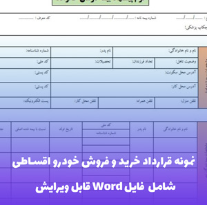 نمونه قرارداد خرید و فروش خودرو اقساطی - قالب حرفه ای و قابل ویرایش