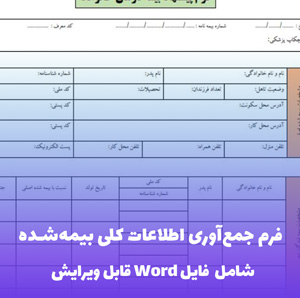 فرم جمع آوری اطلاعات کلی بیمه شده فایل Word | قالب اداری و قابل ویرایش