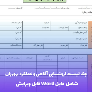 چک لیست ارزشیابی آگاهی و عملکرد بهورزان (Word و PDF)