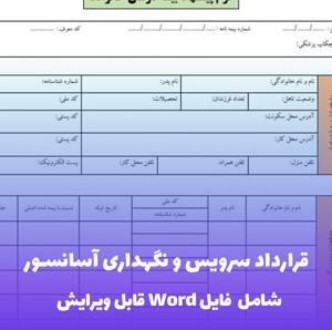 قرارداد سرویس و نگهداری آسانسور  | قالب حرفه ای Word