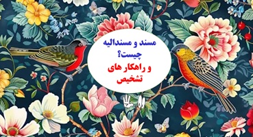 مسند و مسندالیه چیست؟  و راهکاراهای تشخیص آنها