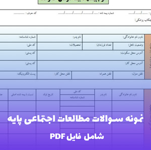 نمونه سوالات مطالعات اجتماعی پایه | بانک سوال جامع و طبقه بندی شده
