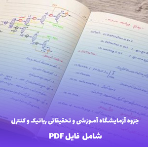 جزوه آزمایشگاه آموزشی و تحقیقاتی رباتیک و کنترل
