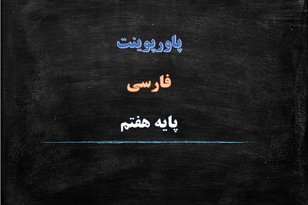 دانلود پاورپوینت عهد و پیمان، عشق به مردم، رفتار بهشتی، گرمای محبّت فارسی پایه هفتم دوره اول متوسطه