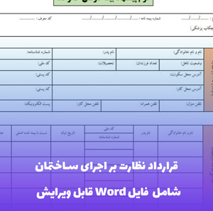 قرارداد نظارت بر اجرای ساختمان توسط اشخاص حقوقی فایل Word | قالب حرفه ای
