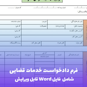 فرم دادخواست خدمات قضایی | فایل Word و PDF آماده تنظیم
