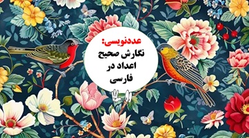 عددنویسی: نگارش صحیح اعداد در فارسی