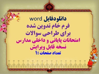 فرم خام word تدوین شده برای طراحی سوالات امتحانات پایانی و داخلی مدارس نسخه قابل ویرایش