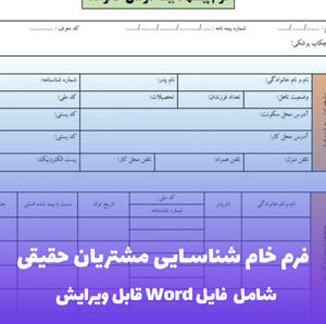 فرم خام شناسایی مشتریان حقیقی فایل Word | قالب حرفه ای