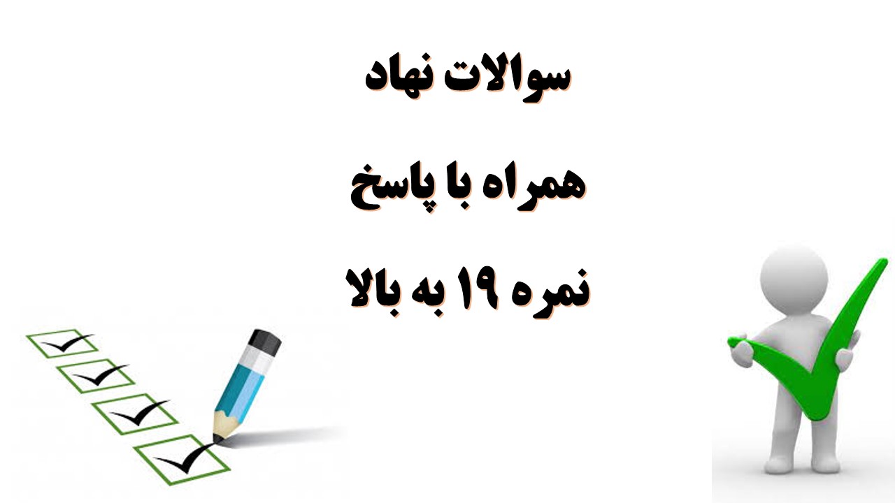 سوالات نهاد از غدیر تا شهادت حضرت زهرا همراه با پاسخ