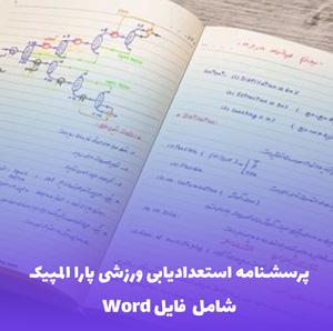 پرسشنامه استعدادیابی ورزشی پارا المپیک – Word قابل  ویرایش و کاربردی
