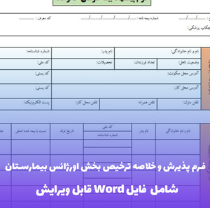 فرم پذیرش و خلاصه ترخیص بخش اورژانس بیمارستان | فایل Word و PDF