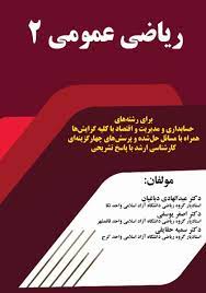 پاورپوینت ریاضی عمومی (2)